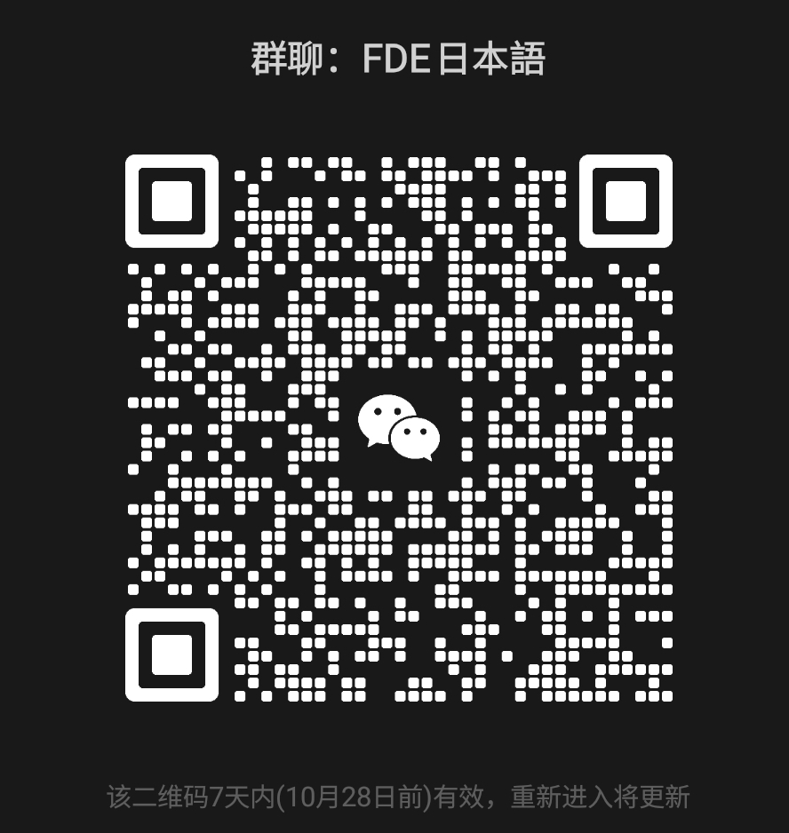 FDE日本語微信群二维码